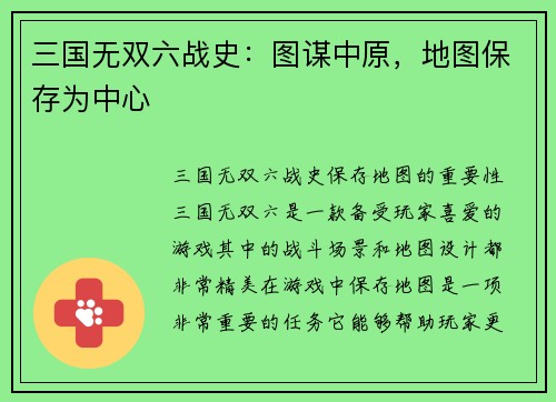 三国无双六战史：图谋中原，地图保存为中心