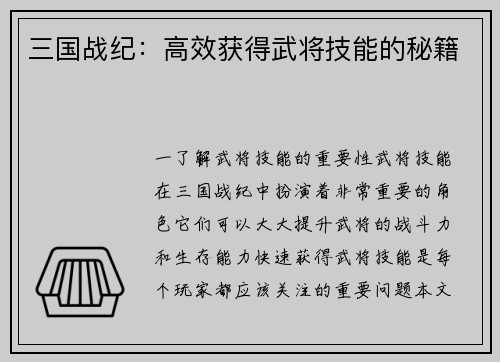 三国战纪：高效获得武将技能的秘籍