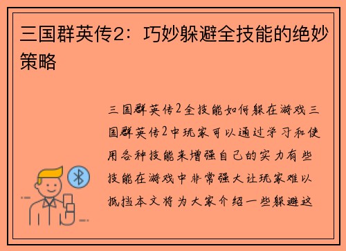 三国群英传2：巧妙躲避全技能的绝妙策略