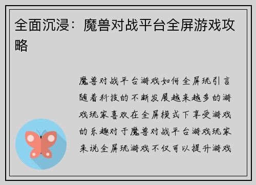 全面沉浸：魔兽对战平台全屏游戏攻略