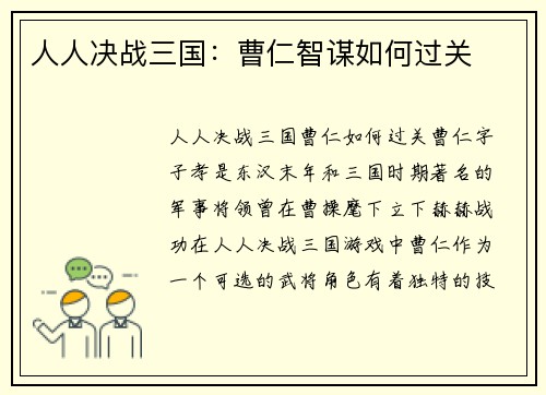 人人决战三国：曹仁智谋如何过关