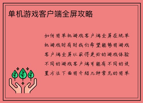 单机游戏客户端全屏攻略