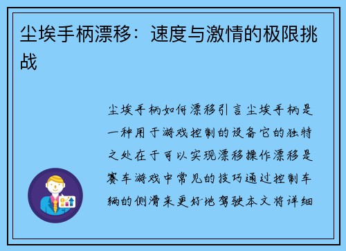 尘埃手柄漂移：速度与激情的极限挑战