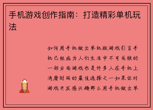 手机游戏创作指南：打造精彩单机玩法